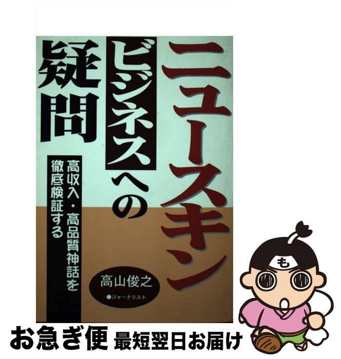 【中古】 ニュースキン・ビジネスへの疑問 / 高山 俊之 / あっぷる出版社 [単行本]【ネコポス発送】