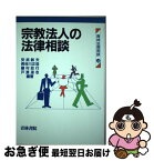 【中古】 宗教法人の法律相談 / 安武 敏夫 / 青林書院 [単行本]【ネコポス発送】