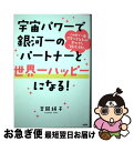 【中古】 宇宙パワーで銀河一のパートナーと世界一ハッピーになる! この世で一番恋愛ベタな私が見つけた「絶対法則」 / 吉岡 純子 / 大和出版 [単行本(ソフト...
