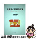 【中古】 土地法の基礎的研究 土地利用と借地権・土地所有権 / 大西泰博 / 敬文堂 [単行本]【ネコポス発送】