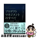 【中古】 プロダクトマネジメントのすべて 事業戦略・IT開発・UXデザイン・マーケティングか / 及川 卓也, 曽根原 春樹, 小城 久美子 / 翔泳 [単行本...