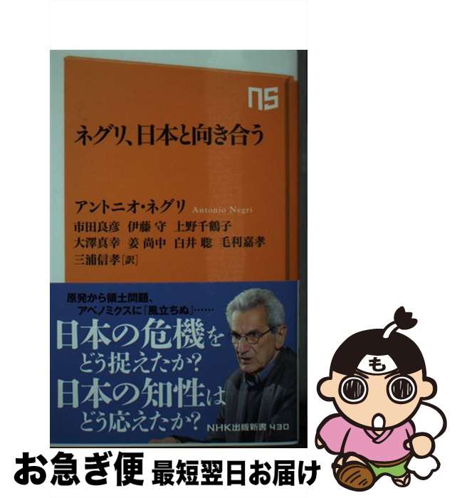 【中古】 ネグリ、日本と向き合う / アントニオ・ネグリ, 市田 良彦, 伊藤 守, 上野 千鶴子, 大澤 真幸, 姜 尚中, 白井 聡, 毛利 嘉孝, 三浦 信孝 / NHK出版 [新書]【ネコポス発送】