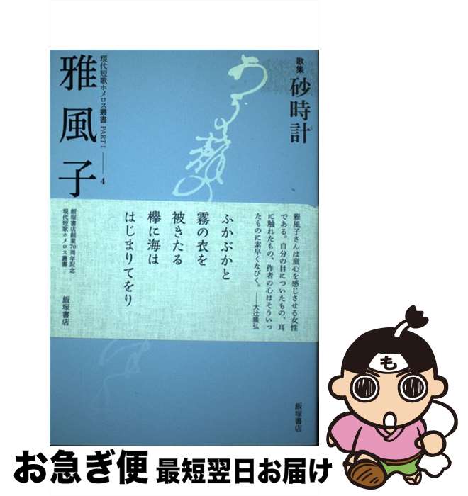 【中古】 砂時計 歌集 / 雅風子 / 飯塚書店 [単行本]【ネコポス発送】