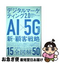 【中古】 デジタルマーケティング2．0 AI×5G時代の新 顧客戦略 / 安岡 寛道, 稲垣 仁美, 木ノ下 健, 松村 直樹, 本村陽一 / 日経BP 単行本 【ネコポス発送】