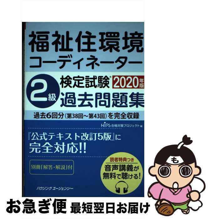 【中古】 福祉住環境コーディネーター検定試験2級過去問題集2020年版 / HIPS合格対策プロジェクト / ハウジングエージェンシー [単行本]【ネコポス発送】