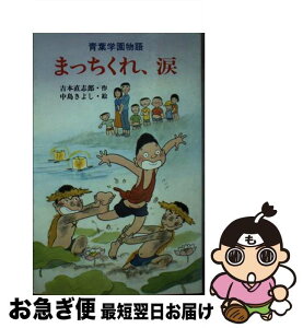 【中古】 まっちくれ、涙 青葉学園物語 / 吉本 直志郎, 中島 きよし / ポプラ社 [新書]【ネコポス発送】