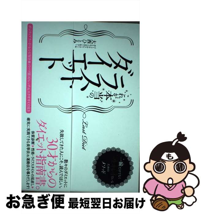 【中古】 これが本当のラストダイエット 一瞬だけでなく一生キレイでいるためのメソッド / 大西 ひとみ..