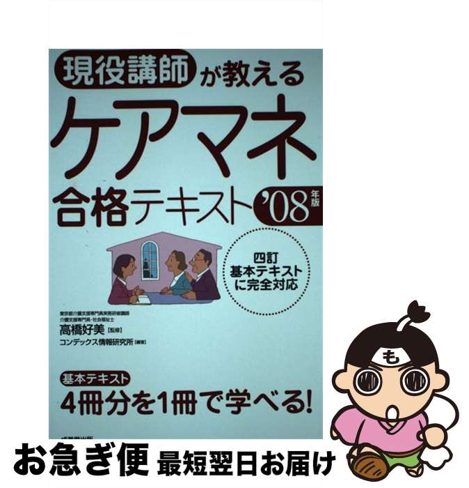 【中古】 現役講師が教えるケアマネ合格テキスト ’08年版 / コンデックス情報研究所, 高橋 好美 / 成美堂出版 [単行本]【ネコポス発送】