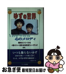 【中古】 ゆずの世界 心のメロディ / 大島 啓夫 / アース出版局 [新書]【ネコポス発送】