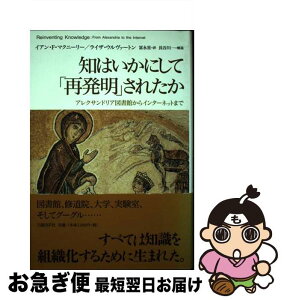 【中古】 知はいかにして「再発明」されたか アレクサンドリア図書館からインターネットまで / イアン・F・マクニーリー, ライザ・ウルヴァートン, 冨永星 / 日 [単行本]【ネコポス発送】