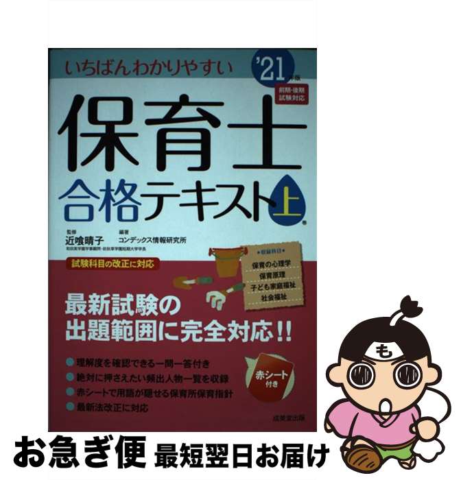 【中古】 いちばんわかりやすい保育士合格テキスト 上巻’21年版 / 近喰 晴子, コンデックス情報研究所 / 成美堂出版 単行本 【ネコポス発送】