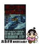 【中古】 南沙諸島紛争勃発！ 中国艦隊壊滅作戦 / 高貫 布士, 上田 信 / 経済界 [新書]【ネコポス発送】