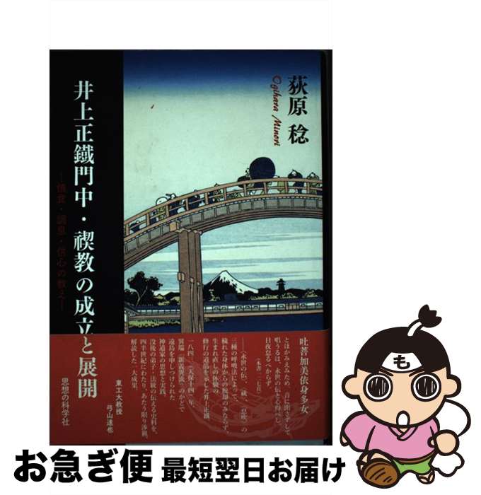 【中古】 井上正鐡門中・禊教の成立と展開 慎食・調息・信心の教え / 荻原稔 / 思想の科学社 [単行本]【ネコポス発送】