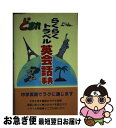 【中古】 ど忘れらくらくトラベル英会話事典 / 全教図 / 教育図書 [新書]【ネコポス発送】