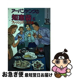 【中古】 アーバンヤングの知恵袋 4　’92年度版 / 一ツ橋書店編集部 / 一ツ橋書店 [単行本]【ネコポス発送】