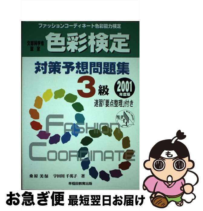 【中古】 色彩検定対策予想問題集3級 2001年度版 / 桑原 美保, 宇田川 千英子 / 早稲田ビジネスサービス [単行本]【ネコポス発送】