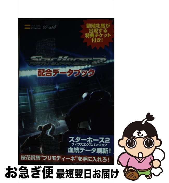 【中古】 スターホース2フィフスエクスパンション配合データブック / エンタテインメント書籍編集部 / ソフトバンククリエイティブ 単行本 【ネコポス発送】