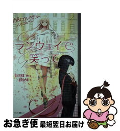 【中古】 ランウェイで笑って 158cmモデル、パリコレへ！ / 猪ノ谷 言葉, 有沢 ゆう希 / 講談社 [新書]【ネコポス発送】