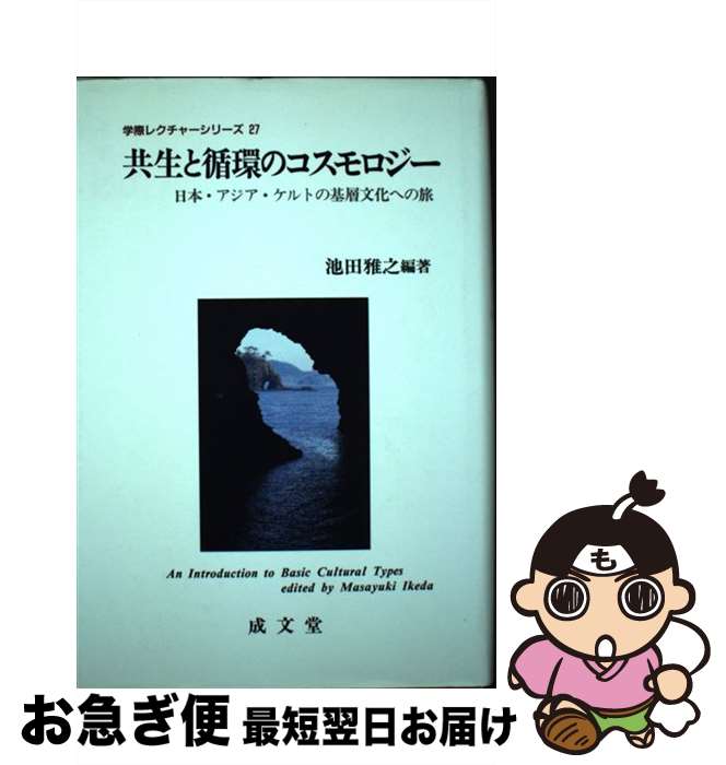【中古】 共生と循環のコスモロジー 日本・アジア・ケルトの基層文化への旅 / 池田 雅之 / 成文堂 [単行本]【ネコポス発送】