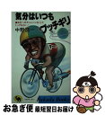  気分はいつもブッチギリ 自分へのチャレンジなくしてトップはない / 中野 浩一 / 日本文芸社 