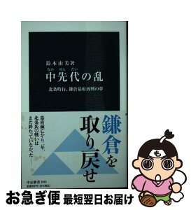 【中古】 中先代の乱 北条時行、鎌倉幕府再興の夢 / 鈴木 由美 / 中央公論新社 [新書]【ネコポス発送】