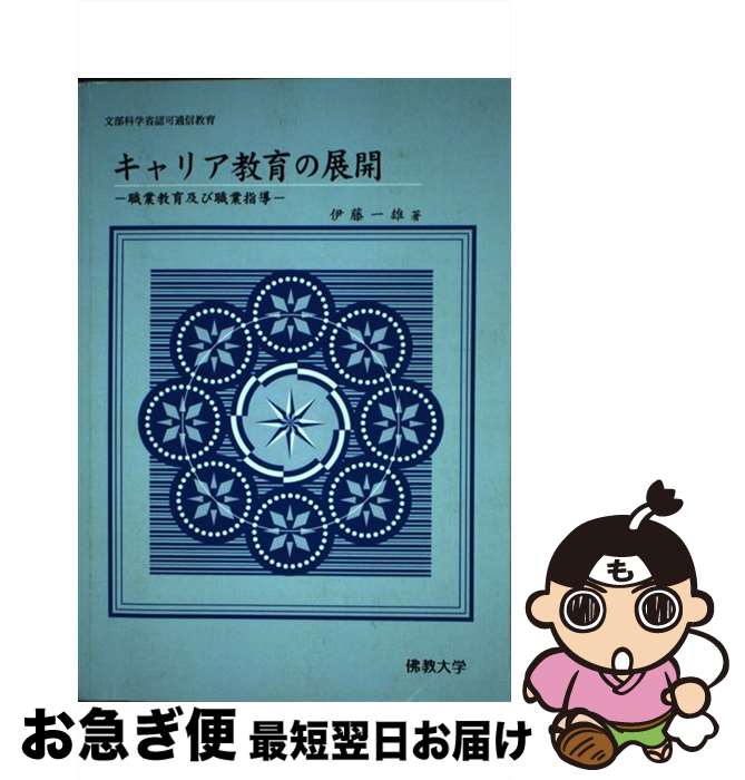 【中古】 キャリア教育の展開 職業教育及び職業指導 / 伊藤一雄 / 佛教大学通信教育部 [単行本]【ネコ..