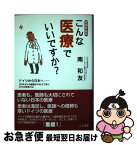 【中古】 こんな医療でいいですか？ ドイツから日本へー30年ぶりの復帰からみえてきた日 増補新装版 / 南 和友 / はる書房 [単行本]【ネコポス発送】