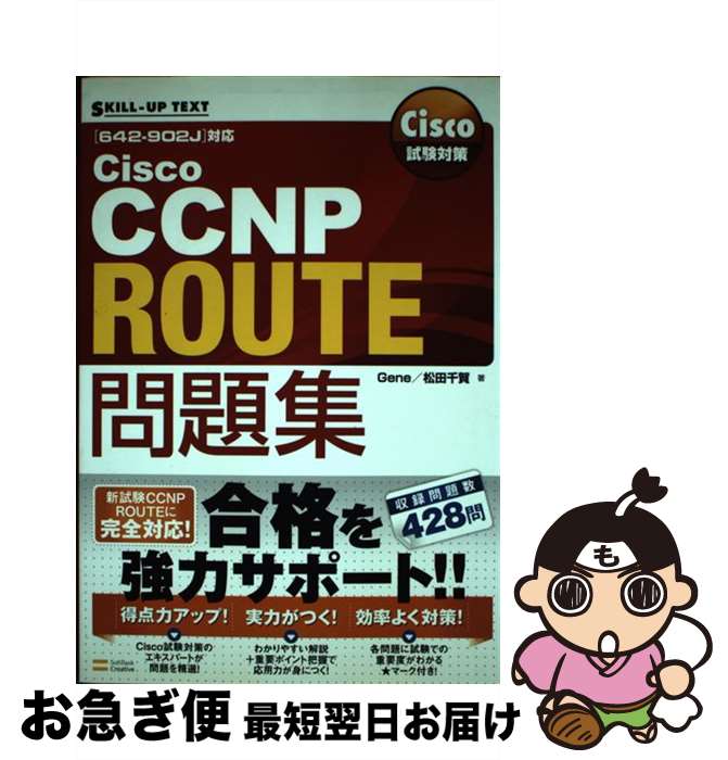 【中古】 Cisco試験対策Cisco CCNP ROUTE問題集 / Gene, 松田 千賀 / ソフトバンククリエイティブ 単行本 【ネコポス発送】