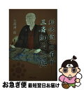 【中古】 利休随一の弟子三斎細川忠興 / 矢部誠一郎 / 宮帯出版社 単行本 【ネコポス発送】