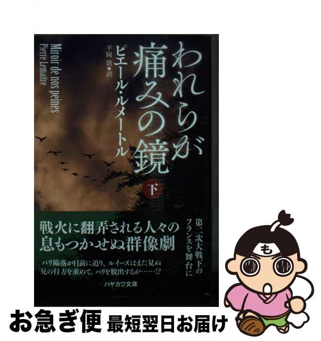 【中古】 われらが痛みの鏡 下 / ピエール・ルメートル, 平岡 敦 / 早川書房 [文庫]【ネコポス発送】