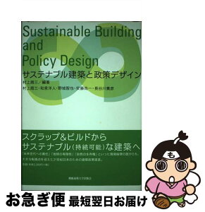 【中古】 サステナブル建築と政策デザイン / 村上 周三 / 慶應義塾大学出版会 [単行本]【ネコポス発送】