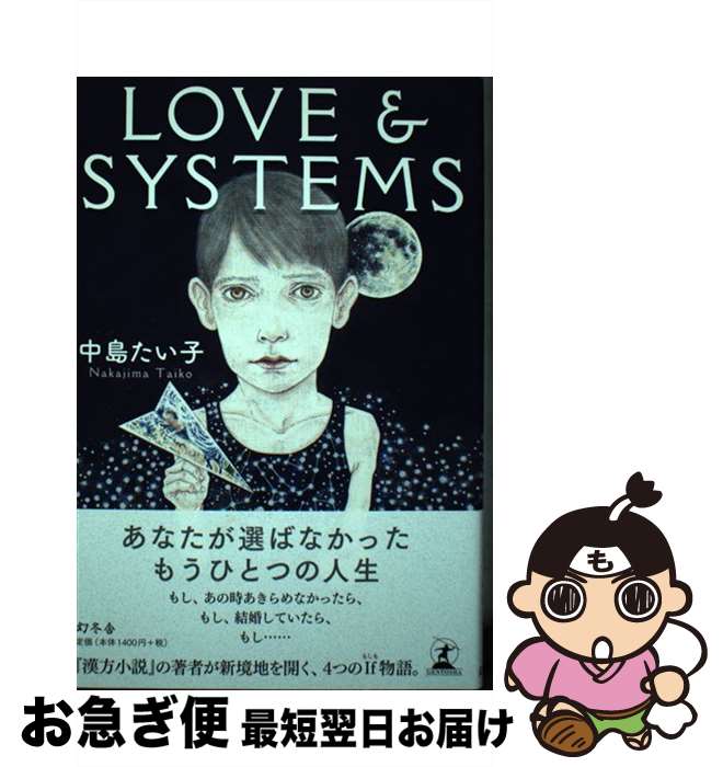 【中古】 LOVE　＆　SYSTEMS / 中島 たい子 / 幻冬舎 [単行本]【ネコポス発送】