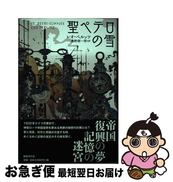 【中古】 聖ペテロの雪 / レオ ペルッツ, 垂野 創一郎 / 国書刊行会 [単行本]【ネコポス発送】