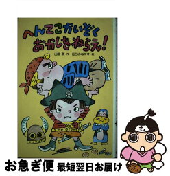 【中古】 へんてこかいぞくおかしをねらえ！ / 山脇 恭 / 偕成社 [単行本]【ネコポス発送】