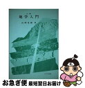 著者：山崎良雄出版社：八千代出版サイズ：単行本ISBN-10：4842906510ISBN-13：9784842906515■通常24時間以内に出荷可能です。■ネコポスで送料は1～3点で298円、4点で328円。5点以上で600円からとなります。※2,500円以上の購入で送料無料。※多数ご購入頂いた場合は、宅配便での発送になる場合があります。■ただいま、オリジナルカレンダーをプレゼントしております。■送料無料の「もったいない本舗本店」もご利用ください。メール便送料無料です。■まとめ買いの方は「もったいない本舗　おまとめ店」がお買い得です。■中古品ではございますが、良好なコンディションです。決済はクレジットカード等、各種決済方法がご利用可能です。■万が一品質に不備が有った場合は、返金対応。■クリーニング済み。■商品画像に「帯」が付いているものがありますが、中古品のため、実際の商品には付いていない場合がございます。■商品状態の表記につきまして・非常に良い：　　使用されてはいますが、　　非常にきれいな状態です。　　書き込みや線引きはありません。・良い：　　比較的綺麗な状態の商品です。　　ページやカバーに欠品はありません。　　文章を読むのに支障はありません。・可：　　文章が問題なく読める状態の商品です。　　マーカーやペンで書込があることがあります。　　商品の痛みがある場合があります。