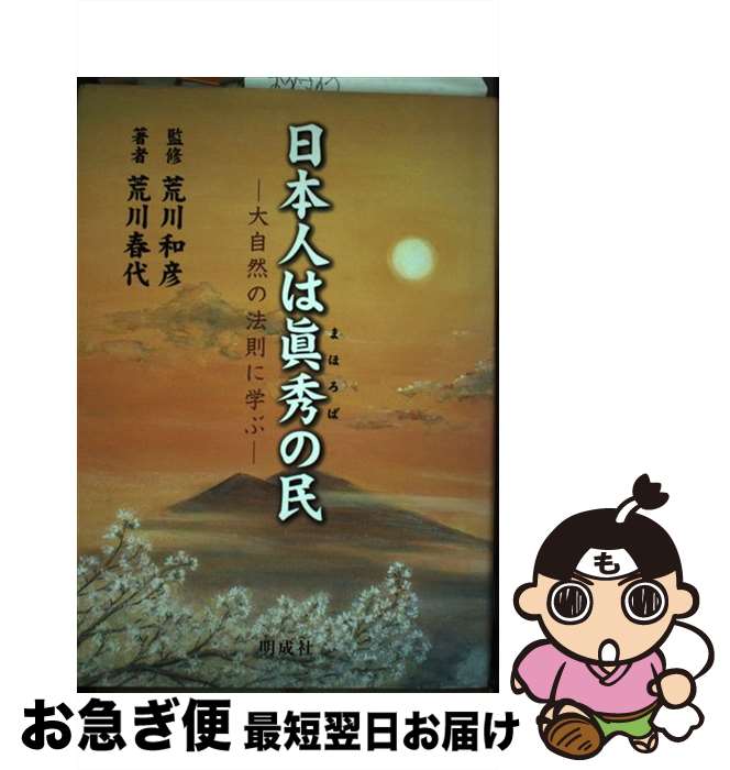 【中古】 日本人は眞秀の民 大自然の法則に学ぶ / 荒川 春代, 荒川 和彦 / 明成社 [単行本]【ネコポス発送】