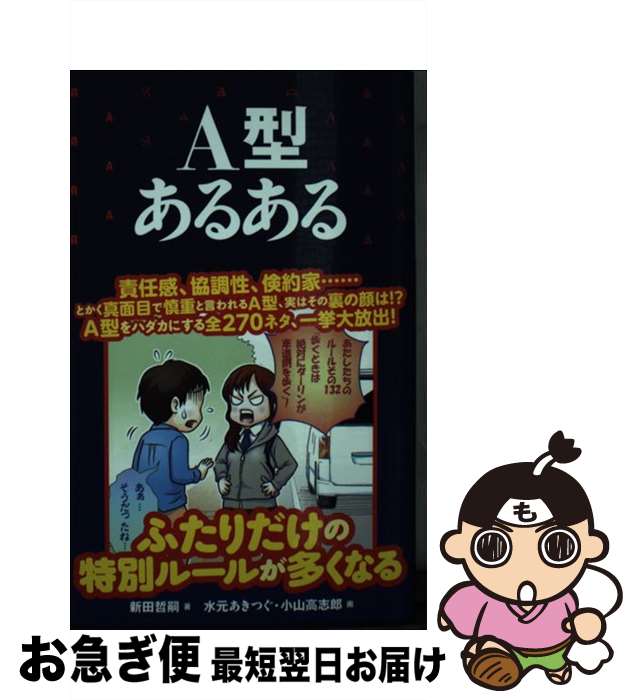 【中古】 A型あるある / 新田哲嗣, 水元あきつぐ, 小山高志郎 / TOブックス [単行本（ソフトカバー）]【ネコポス発送】