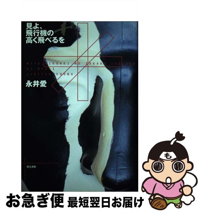 【中古】 見よ、飛行機の高く飛べるを / 永井 愛 / 而立書房 [単行本]【ネコポス発送】