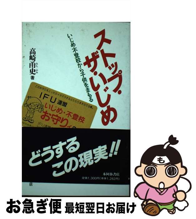 【中古】 ストップ・ザ・いじめ いじめ・不登校から子供をまもる / 高崎 甬史 / 本阿弥書店 [新書]【ネコポス発送】