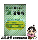 【中古】 震災に負けない！Twitter・ソーシャルメディア「超」活用術 / 新しい情報インフラを考える会 / エクスナレッジ [ムック]【ネコポス発送】