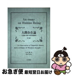 【中古】 人間存在論 言語論の革新と西洋思想批判 後編 / 大江 矩夫 / 白川書院 [単行本]【ネコポス発送】