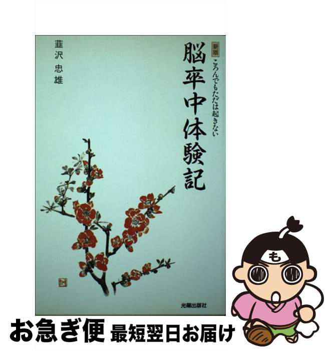 【中古】 脳卒中体験記 ころんでもただは起きない 新版 / 韮沢 忠雄 / 光陽出版社 [単行本]【ネコポス発送】