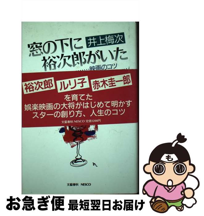 【中古】 窓の下に裕次郎がいた …映画のコツ、人生のコツ / 井上 梅次 / 文春ネスコ [単行本]【ネコポ..