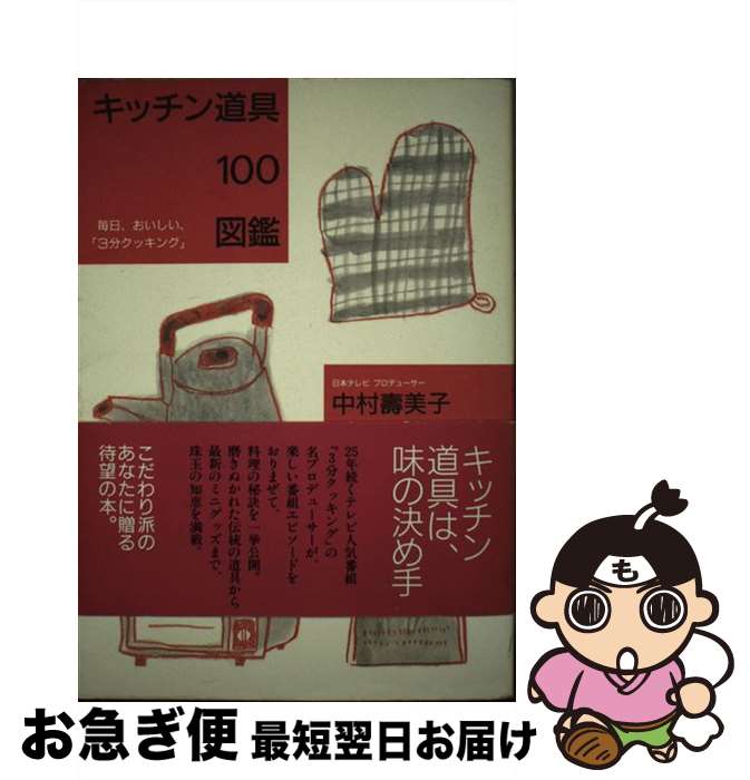 【中古】 キッチン道具100図鑑 毎日、おいしい、「3分クッキング」 / 中村 壽美子 / 日本テレビ放送網 ..