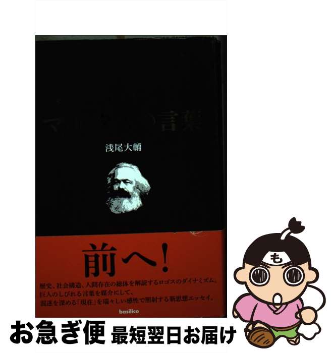 【中古】 新解マルクスの言葉 / 浅尾大輔 / バジリコ [単行本]【ネコポス発送】