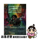 【中古】 地獄森のアトラク屋 / 紙谷 通人 / 桜桃書房 単行本 【ネコポス発送】