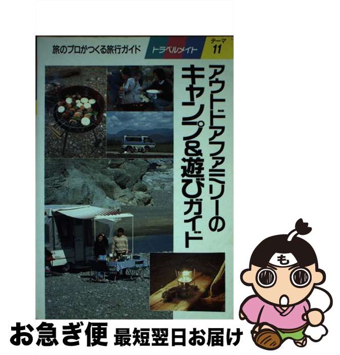 楽天もったいない本舗　お急ぎ便店【中古】 アウトドアファミリーのキャンプ＆遊びガイド 旅のプロがつくる旅行ガイド / 近畿日本ツーリスト / 近畿日本ツーリスト [単行本]【ネコポス発送】