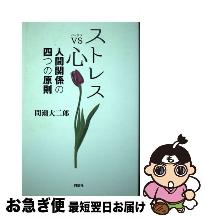 【中古】 ストレスvs心 人間関係の四つの原則 / 間瀬 大二郎 / 円窓社 [単行本]【ネコポス発送】