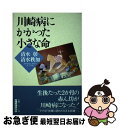 【中古】 川崎病にかかった小さな命 / 清水 彰, 清水 秩加 / かもがわ出版 単行本 【ネコポス発送】