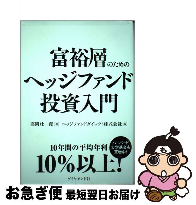 【中古】 富裕層のためのヘッジフ